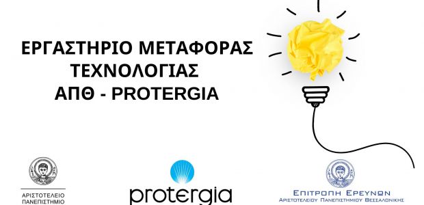 Εργαστήριο Μεταφοράς Τεχνολογίας από το ΑΠΘ και την Protergia - Δηλώσεις συμμετοχής