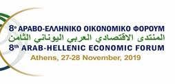 Στις 27-28/11 το 8o Άραβο-Ελληνικό Οικονομικό Φόρουμ